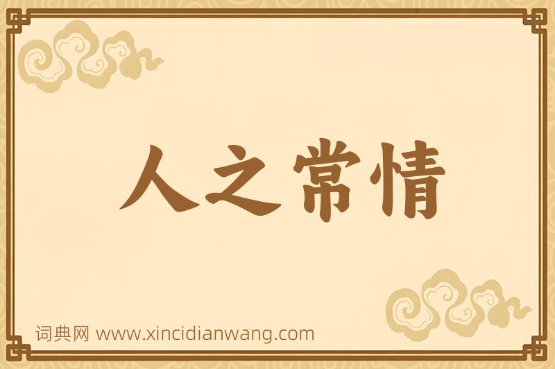 成语人之常情图片