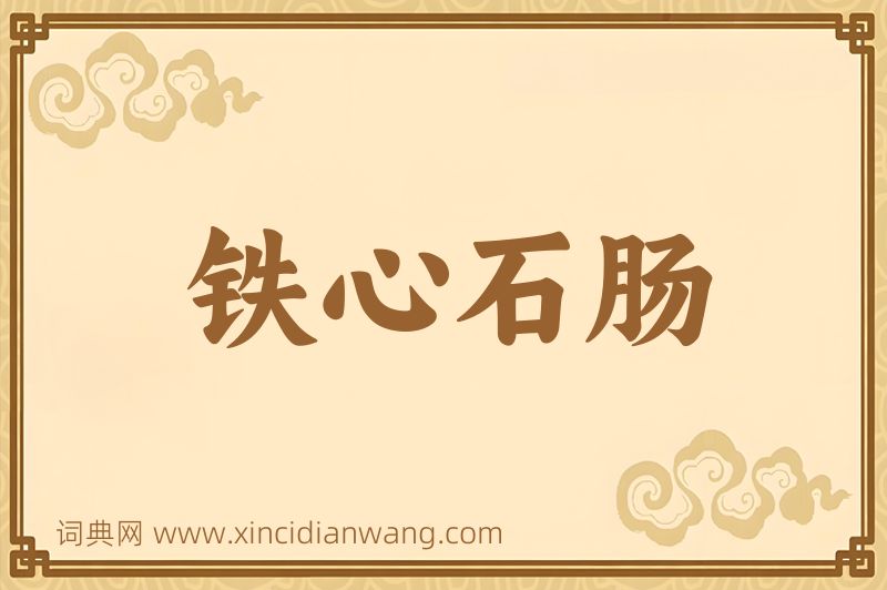成语铁心石肠图片