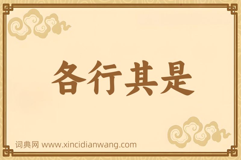 成语各行其是图片