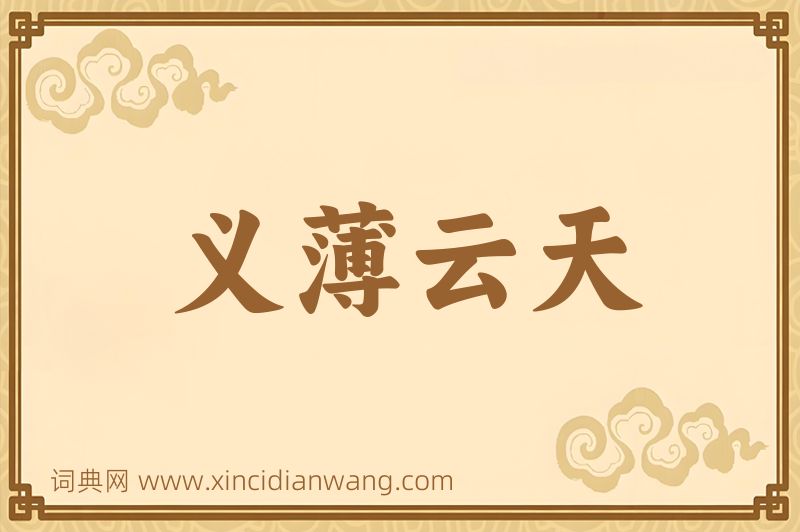 成语义薄云天图片