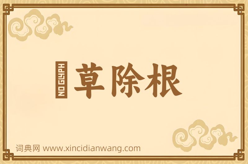 成语剗草除根图片