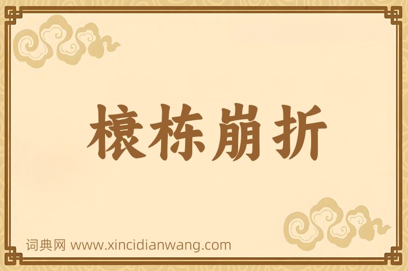 成语榱栋崩折图片