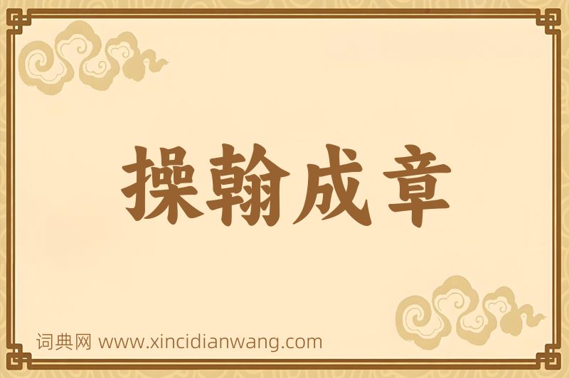 成语操翰成章图片