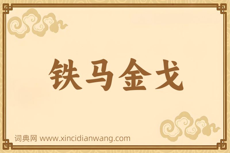 成语铁马金戈图片