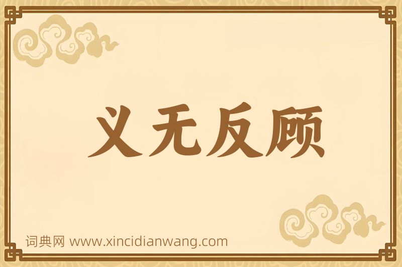成语义无反顾图片