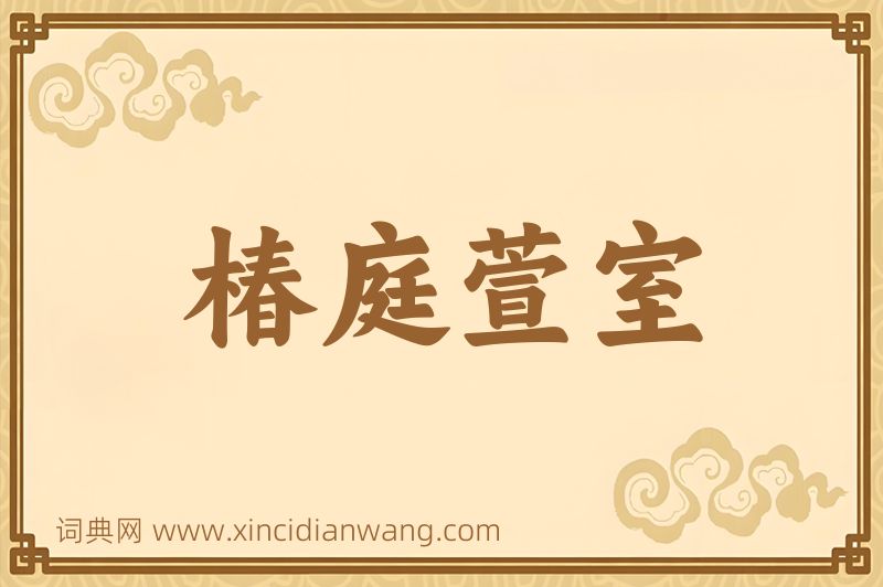 成语椿庭萱室图片
