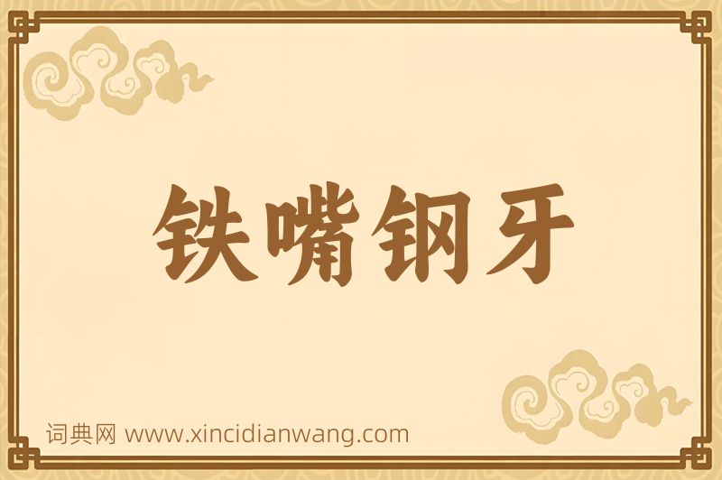 成语铁嘴钢牙图片