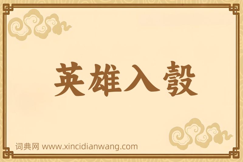 成语英雄入彀图片