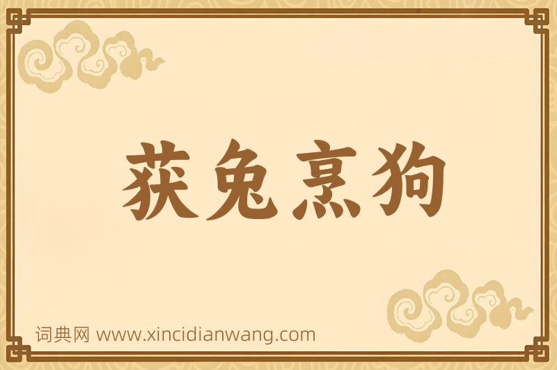成语获兔烹狗图片
