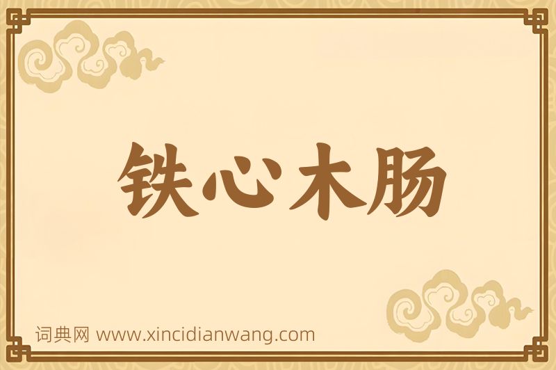 成语铁心木肠图片