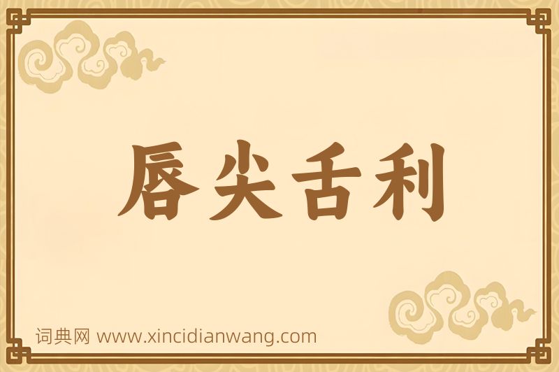 成语唇尖舌利图片