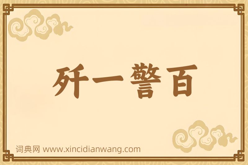 成语歼一警百图片