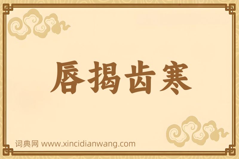 成语唇揭齿寒图片