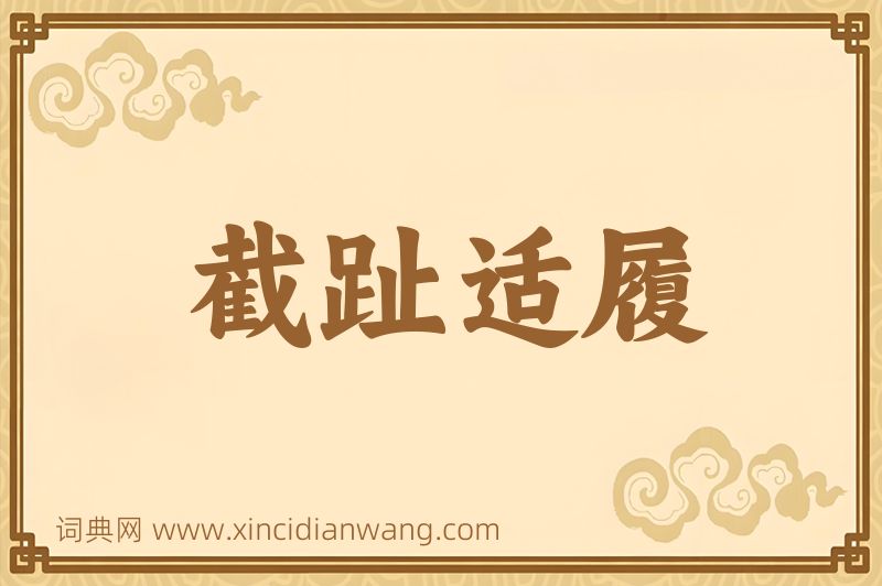 成语截趾适履图片