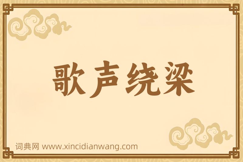 成语歌声绕梁图片