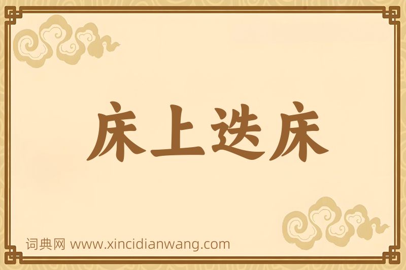 成语床上迭床图片