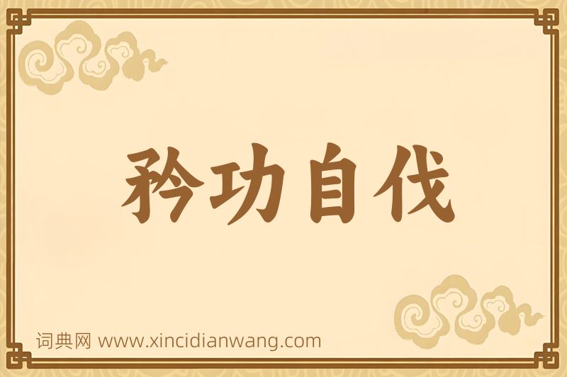 成语矜功自伐图片