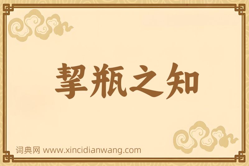 成语挈瓶之知图片