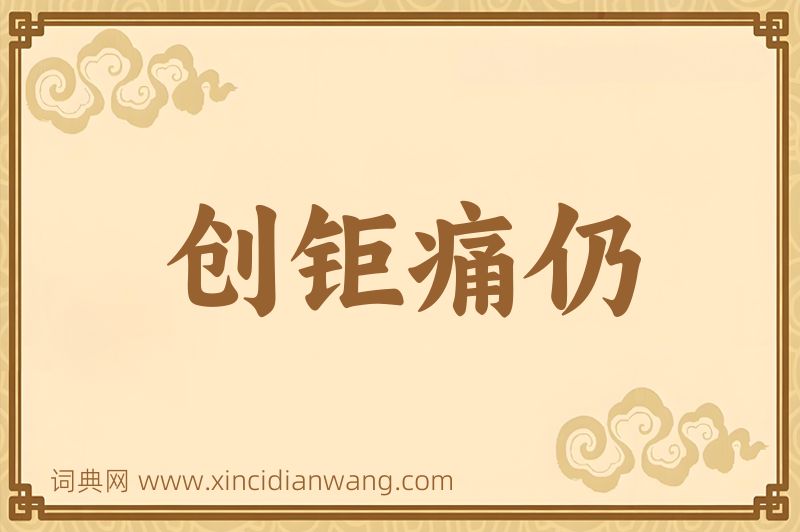 成语创钜痛仍图片