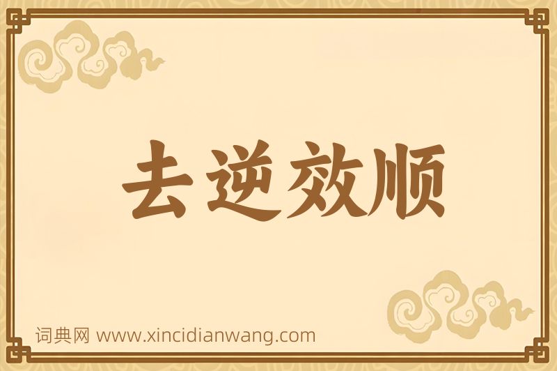 成语去逆效顺图片