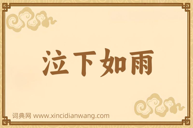 成语泣下如雨图片