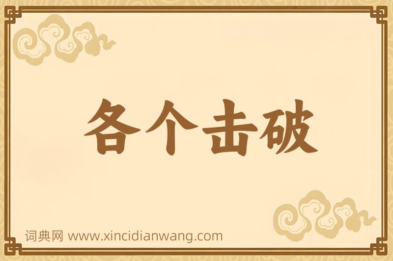 成语各个击破图片