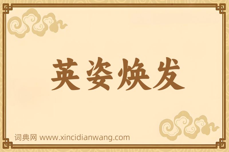 成语英姿焕发图片