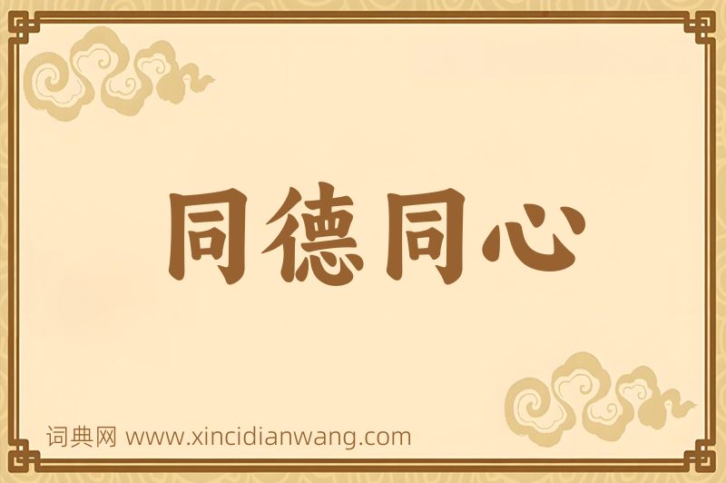 成语同德同心图片