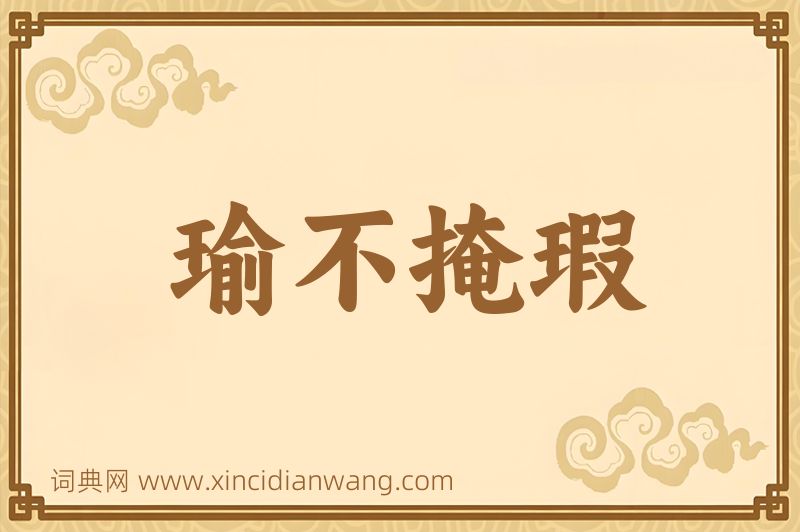 成语瑜不掩瑕图片
