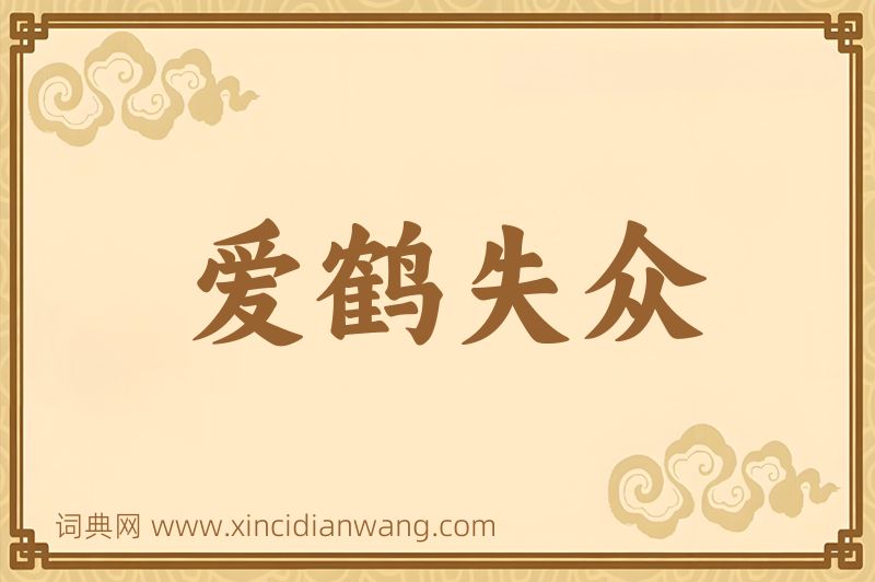 成语爱鹤失众图片