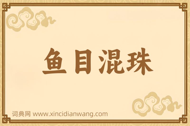 成语鱼目混珠图片