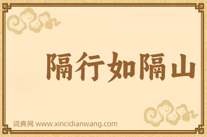 成语隔行如隔山图片