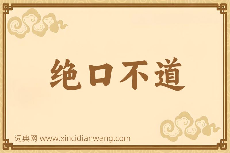 成语绝口不道图片