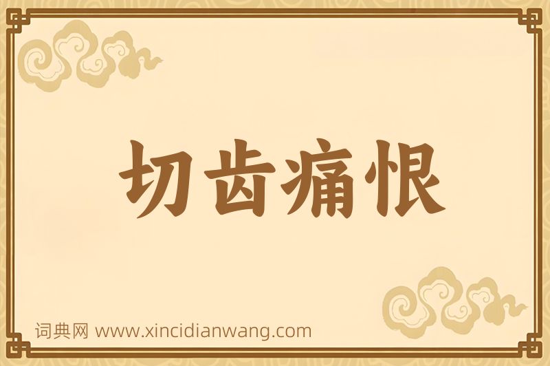 成语切齿痛恨图片