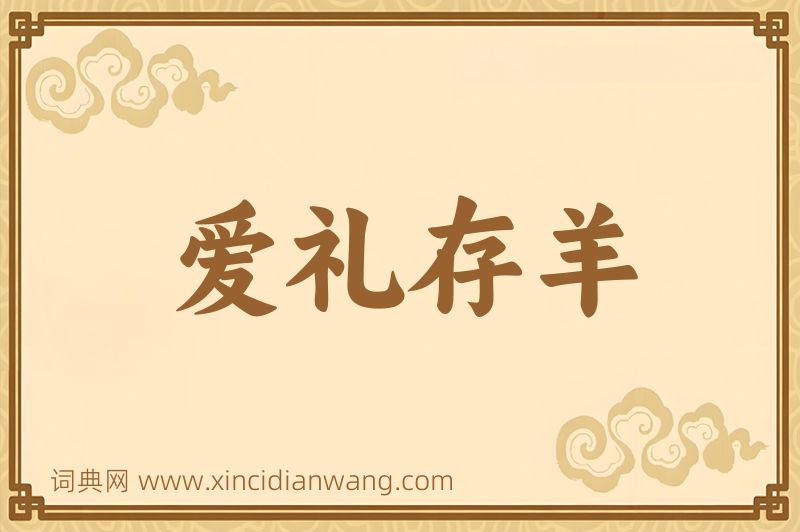 成语爱礼存羊图片