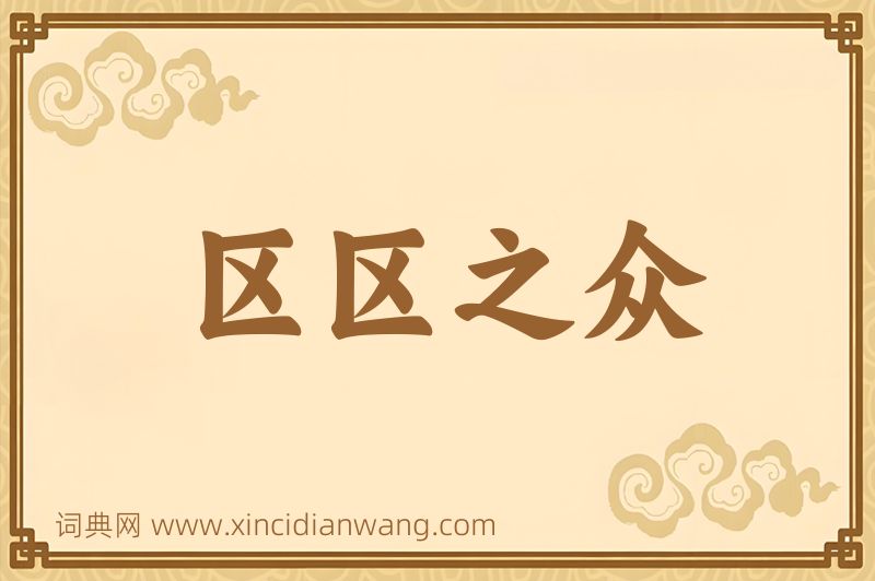 成语区区之众图片