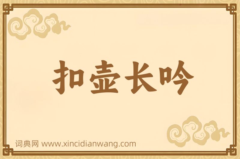 成语扣壶长吟图片