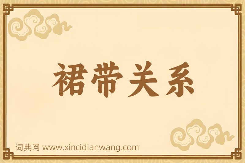 成语裙带关系图片
