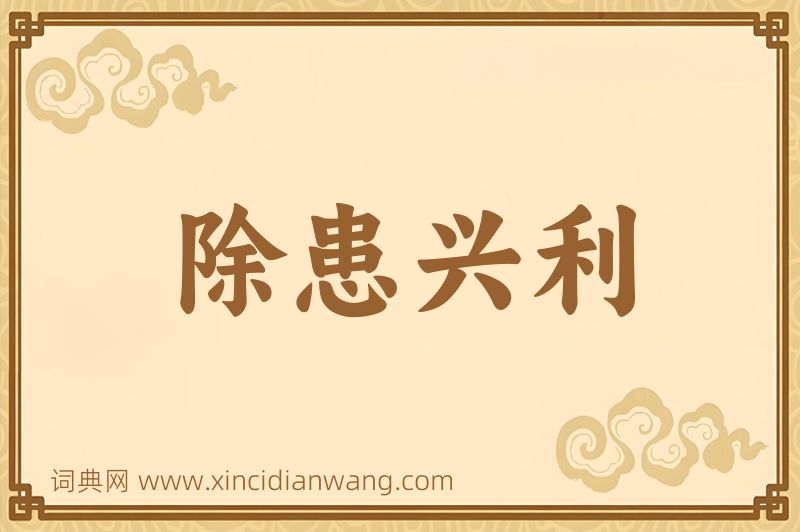 成语除患兴利图片