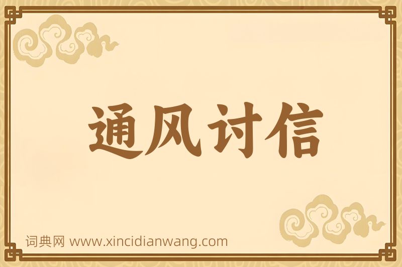 成语通风讨信图片