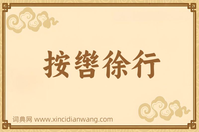 成语按辔徐行图片