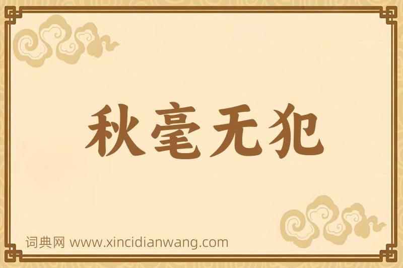 成语秋毫无犯图片