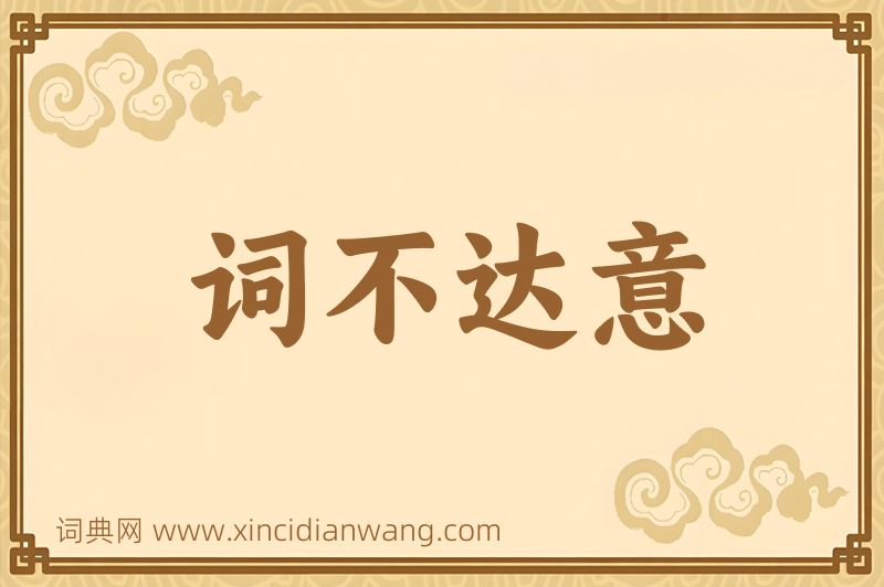 成语词不达意图片