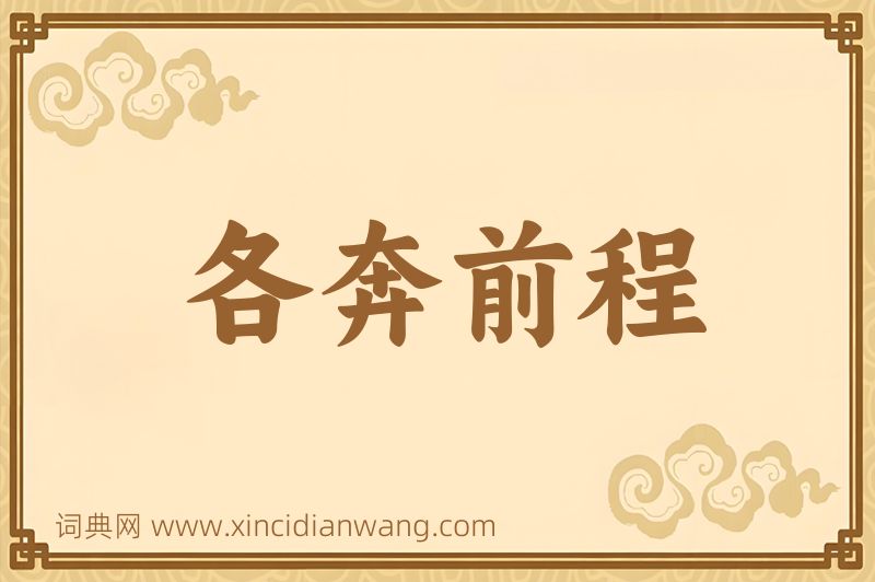 成语各奔前程图片