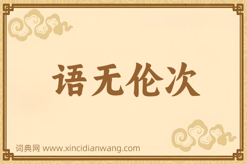 成语语无伦次图片
