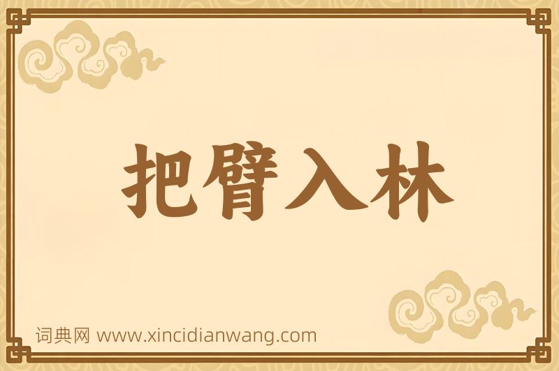 成语把臂入林图片