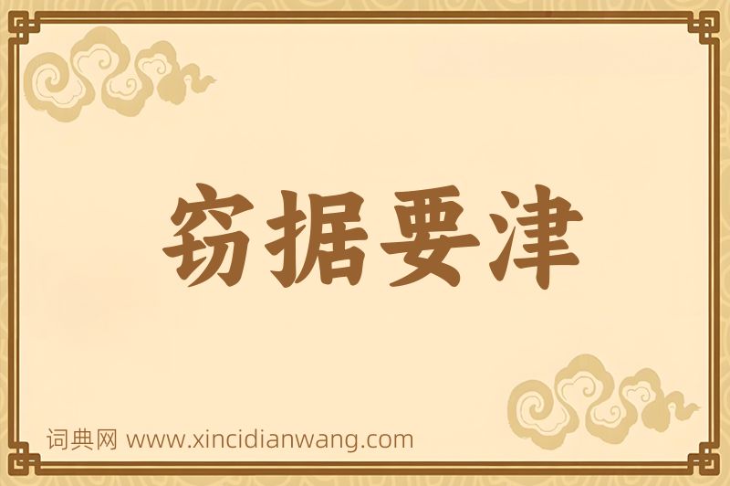 成语窃据要津图片