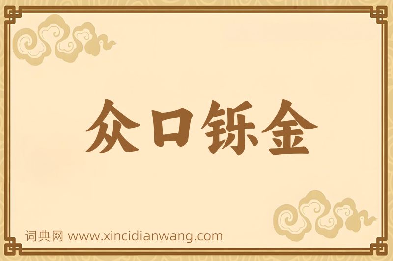 成语众口铄金图片