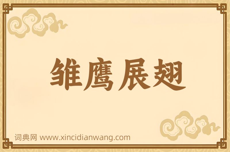 成语雏鹰展翅图片