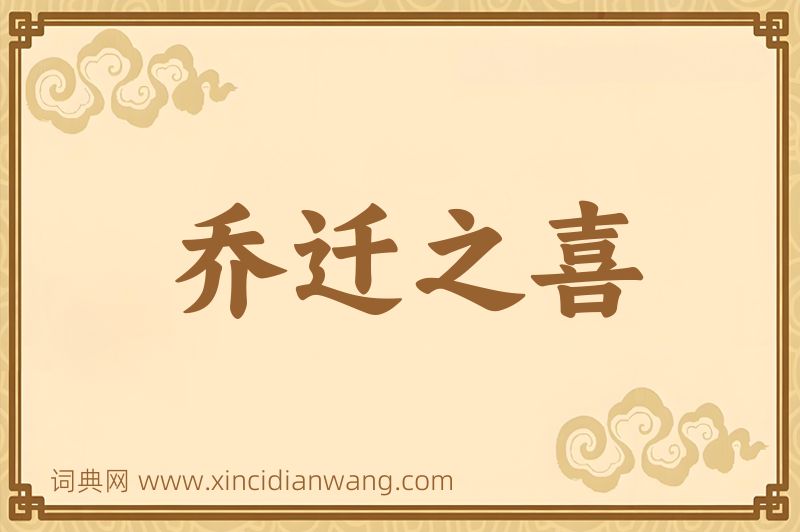 成语乔迁之喜图片